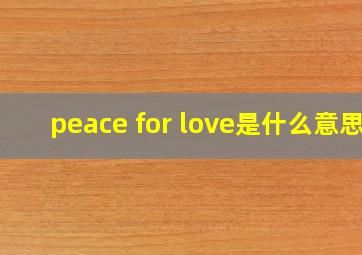 peace for love是什么意思